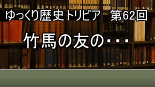 ゆっくり歴史トリビア　第62回　竹馬の友の・・・