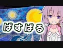 【Passpartout】ぱすぱる結月ゆかりさん。【part1】