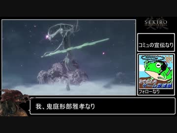 鬼庭形部雅孝が桜竜を討伐するなり【SEKIRO】