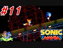 ホタテかじり隊の『ソニックマニア』実況プレイ #11【TITANIC MONARCH ZONE①】