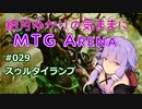 結月ゆかりの気ままにMTGアリーナ #29 スゥルタイランプ