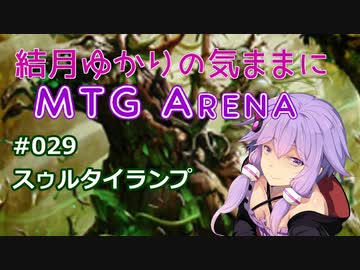 結月ゆかりの気ままにMTGアリーナ #29 スゥルタイランプ
