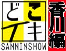 【会員限定】どこイキ【香川編】