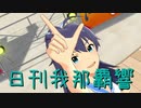 日刊 我那覇響 第2171号 「ビッグバンズバリボー!!!!!」 【ミリシタ】