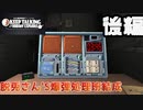 【単発実況】脱兎さん’ｓの爆弾を解除せよ！！【後編】