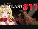 【OUTLAST】マキずん葵の楽しい精神病院遠足♪#11【VOICEROID実況】