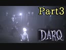 [ 不安実況 ] 悪夢なのか明晰夢か ダークな雰囲気のパズルゲーム DARQ [ Part3 ]