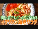 初心者でもカンタンに作れる イタリアン海老サラダ