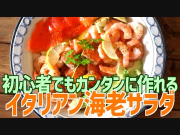 初心者でもカンタンに作れる イタリアン海老サラダ