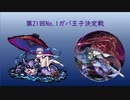 ミコトちゃん達と挑む第21回No.1ガバ王子決定戦