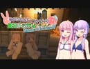 【Minecraft】ゆかりさんと茜ちゃんのロストシティ侵略!  ＃デート編【VOICEROID実況】