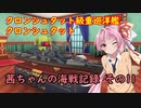 【WoWs】茜ちゃんの海戦記録 その11