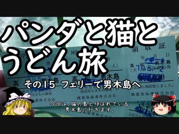 【ゆっくり】パンダと猫とうどん旅 15 フェリーで男木島へ