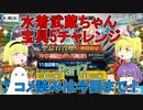 【FGO】水着武蔵ちゃん宝具5にするチャレンジ　Part7【ゆっくり】