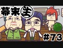 [会員専用]幕末生　第73回（謹慎終了SP）
