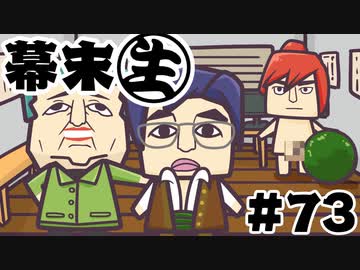[会員専用]幕末生　第73回（謹慎終了SP）