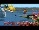 デジモンワールド　繁栄度100を目指す！part7