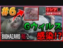 【バイオRE2】シェリーが「Gウィルス」に感染!?なんとかせねば【バイオハザード RE:2】実況プレイ #6(※海外版/グロ注意)【クレア/裏】