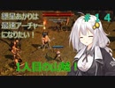 【Path of EXILE】紲星あかりは最速アーチャーになりたい！　＃14