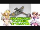 美希と真美で作ろう コトブキ飛行隊 隼一型 レオナ機編