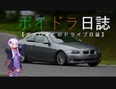 ボイロ達とのドライブ日誌 Part EX2 『"初"サーキット』