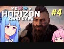 【ストーリー実況】琴葉姉妹でホライゾンゼロドーン#4【Horizon Zero Dawn】