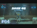 マスターモードで世界を救う ゼルダの伝説BotWを実況　part64