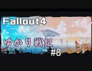 【Fallout4】 ゆかり戦記 ＃8【VOICEROID】