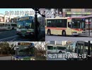【バス旅】免許維持路線に乗ろう！#0【ゆっくり解説】