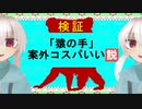 【都市伝説】猿の手、案外コスパいい説？！【検証】