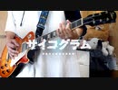 【弾いてみた】サイコグラム【日向いち】