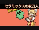 【東方自作アレンジ】セラミックスの杖刀人【レトロ音源風】