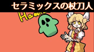 【東方自作アレンジ】セラミックスの杖刀人【レトロ音源風】