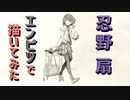 「終物語  忍野扇」還暦男がHB鉛筆1本で描いてみた。