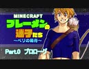 【Minecraft 】ブレーメンの迷子たち~ベリの箱舟~　part.0 プロローグ【ゆっくりvoice+オリキャラ】