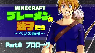 【Minecraft 】ブレーメンの迷子たち~ベリの箱舟~　part.0 プロローグ【ゆっくりvoice+オリキャラ】