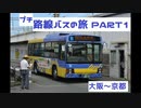 プチ路線バスの旅 Part1 【大阪瓢箪山～JR京都駅】