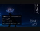 SCP財団幻想郷支部が行く！第24回[紫明秘封プラネタリウム告知特別編]