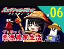 【アストロノーカ】ザ・ゆっくり悪徳農家生活part.6