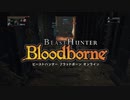 【Bloodborne x MHF】ブラッドハンターフロンティアオンライン【MAD】