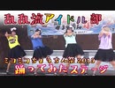 【乱乱流アイドル部】ミコミコちょうちん祭2019ステージで踊ってみた【6年ぶり2度目】