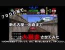 （概要欄必見）【編集チート＆暴走】７０００系で新名古屋から岩倉まで大暴走させてみた【電車でGO！名古屋鉄道編】