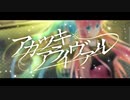 【ほかもん・只の葱】アカツキアライヴァル 歌ってみた