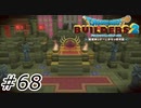 からっぽの玉座【ドラクエビルダーズ2】#68