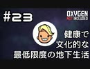 【ゆっくり実況】健康で文化的な最低限度の地下生活 #23【Oxygen Not Included】