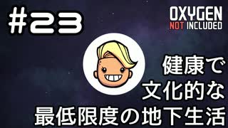 【ゆっくり実況】健康で文化的な最低限度の地下生活 #23【Oxygen Not Included】