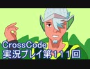 広大な世界を冒険しよう！　CrossCode実況プレイpart111