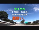 アメブロ【ウリ専ボーイの告白】2008年4月4日記事☆悪酔い。