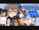 【にじホロ雪山人狼】色んな視点で見る2戦目まとめ【Project Winter】