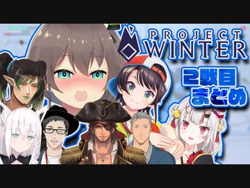 【にじホロ雪山人狼】色んな視点で見る2戦目まとめ【Project Winter】